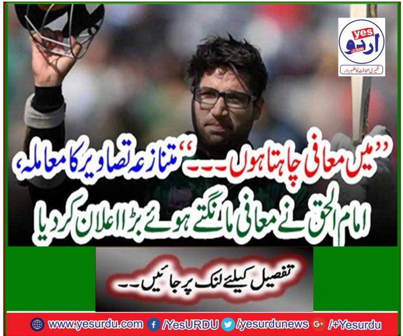 Controversial photo issue, Imam Huq made a big announcement apologizing