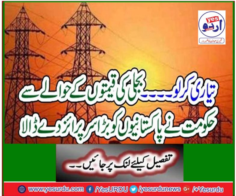 Get ready The government has given a big surprise to Pakistanis in terms of electricity prices