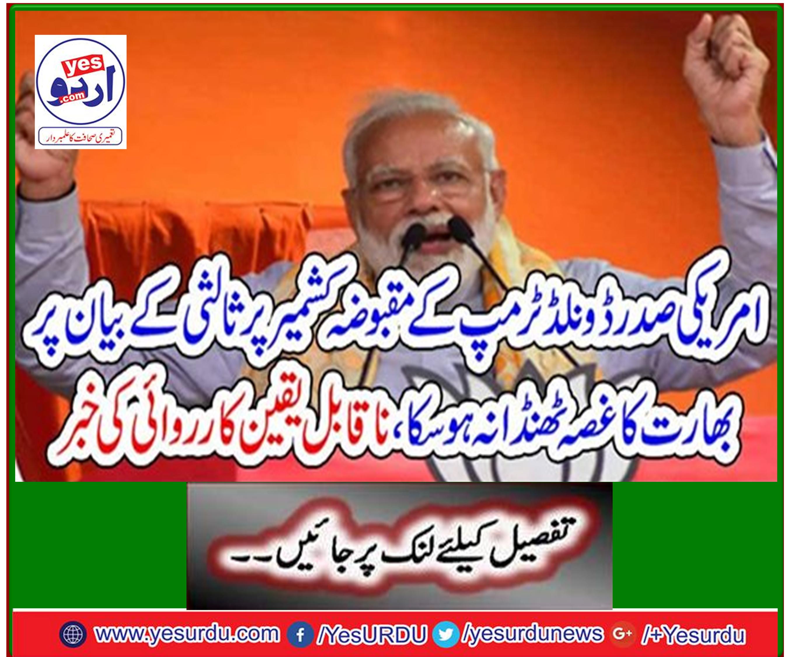 India's anger could not cool down US President Donald Trump's remarks on mediation in occupied Kashmir, news of incredible action