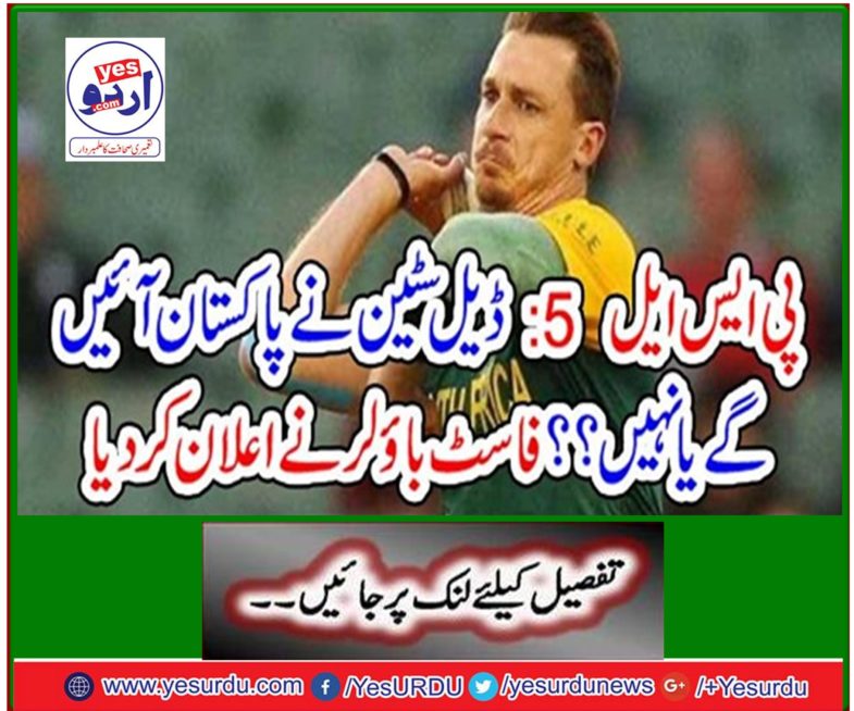 PSL 5: Will Dale Stein come to Pakistan or not ?? Fast bowler announced