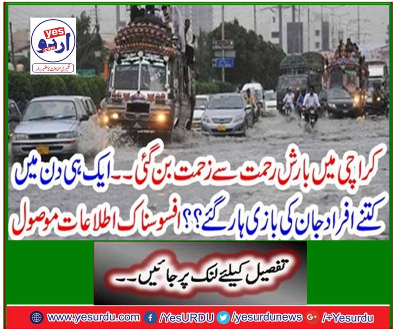 Rain in Karachi becomes harassed - Mercy reports received