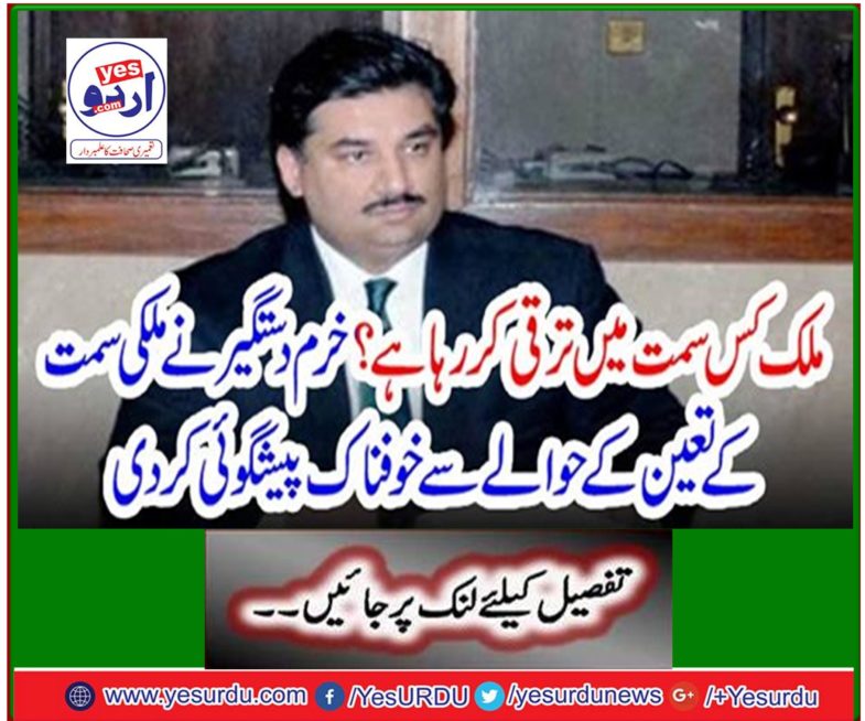 Khurram Dastagir made terrific predictions regarding the direction of the country