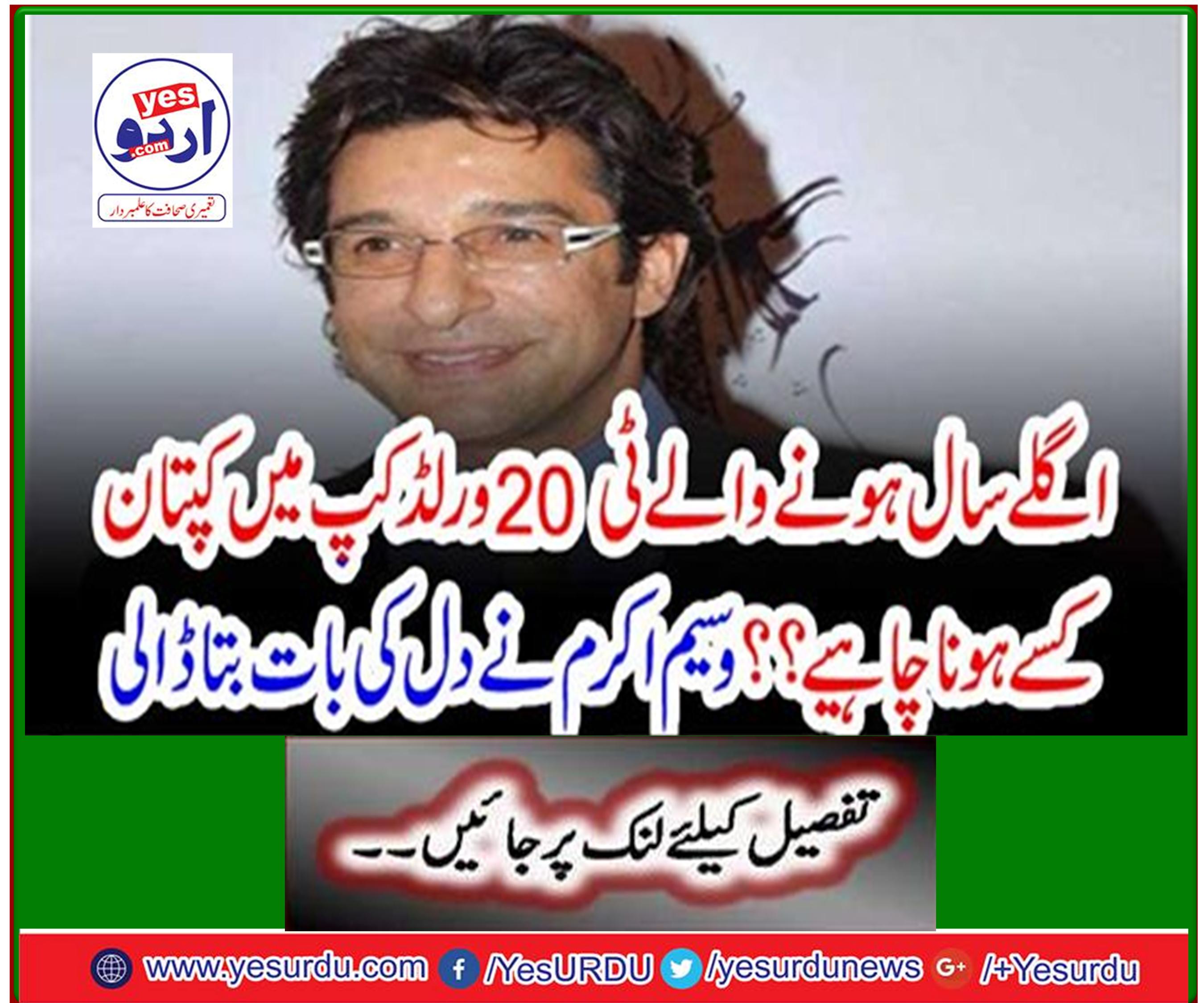 Wasim Akram spoke of the heart