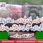 Flying high of Pakistani rupees - How much did you gain on British pounds? Heartwarming news