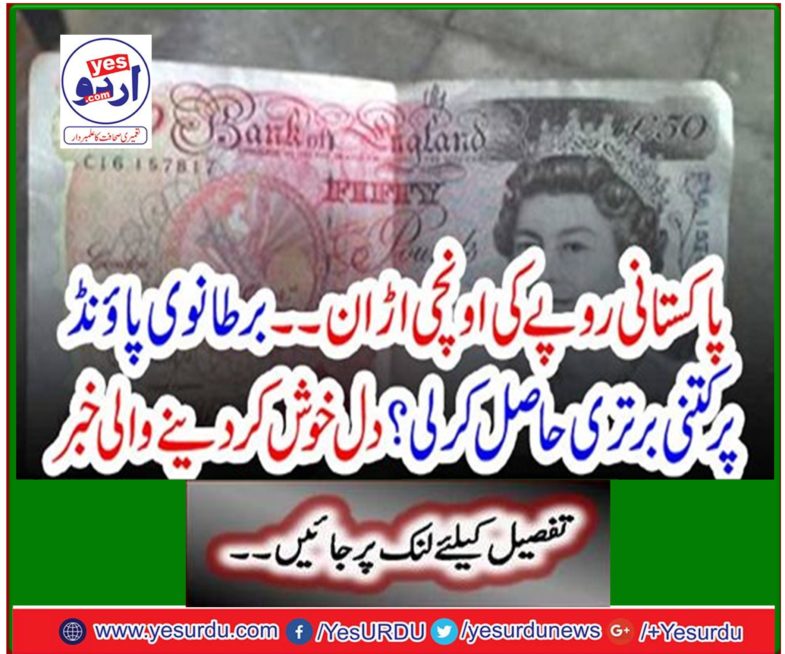 Flying high of Pakistani rupees - How much did you gain on British pounds? Heartwarming news
