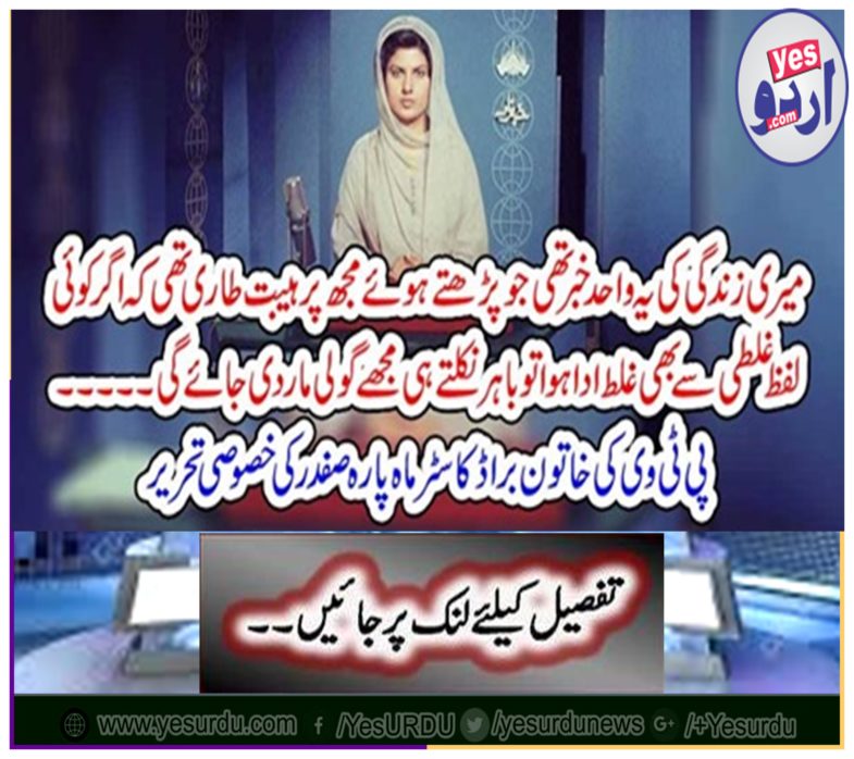 PTV Women's Broadcasters Monthly Safdar's special writing