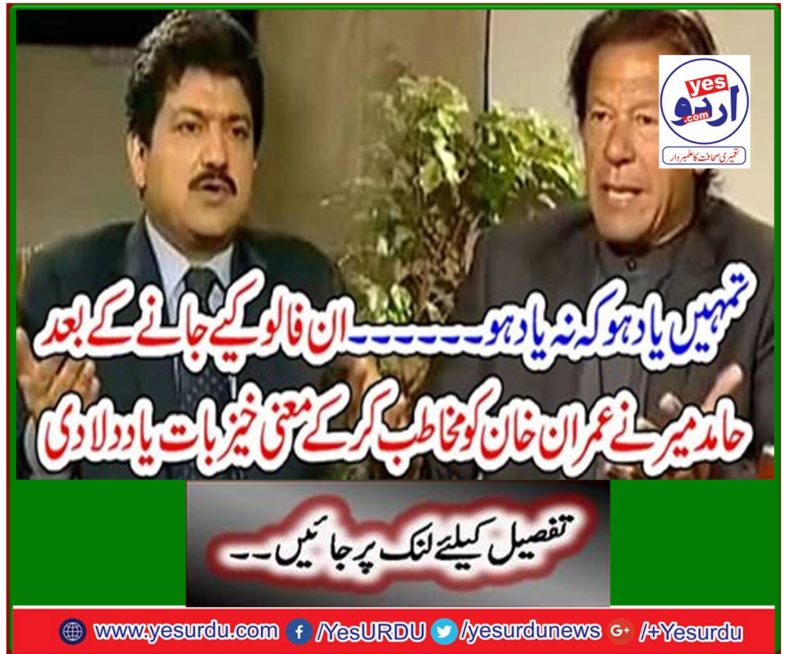 After being followed, Hamid Mir addressed Imran Khan and reminded him of something meaningful.