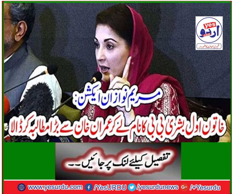 Maryam Nawaz In Action: Imran Khan gets huge demand by naming the first humanitarian