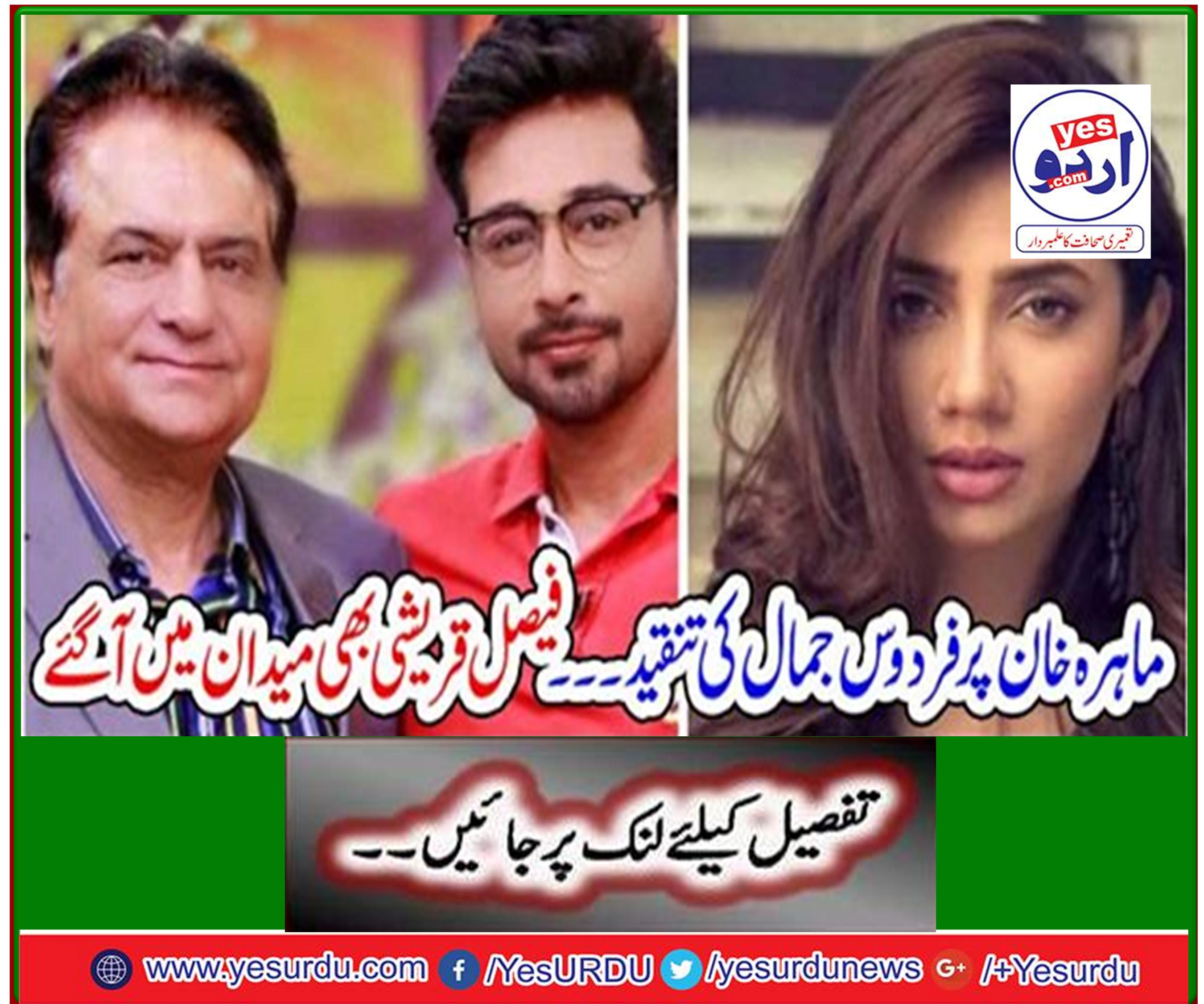 ماہرہ خان پر فردوس جمال کی تنقید ۔۔۔ فیصل قریشی بھی میدان میں آگئے