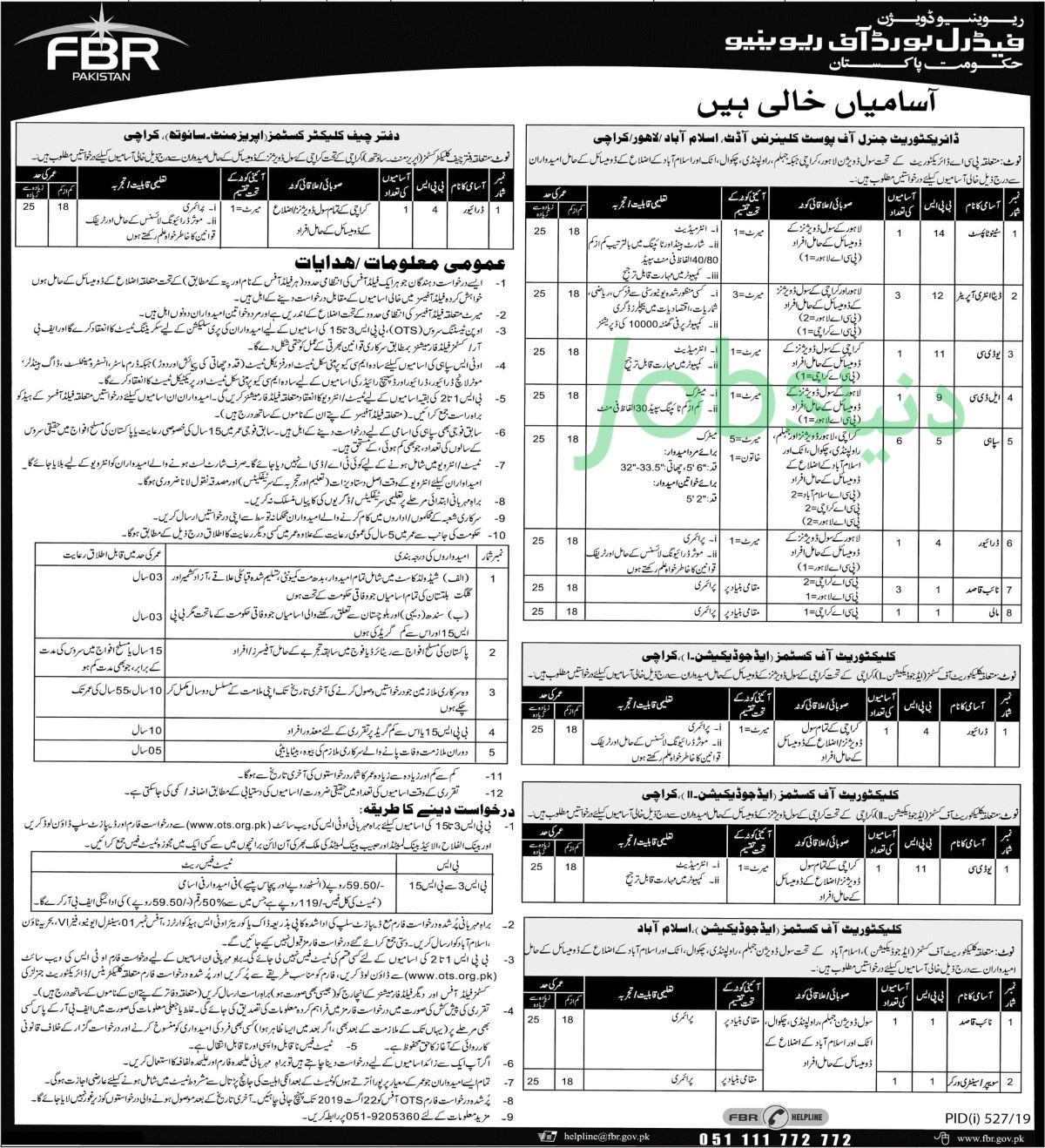 فیڈرل بورڈ آف ریونیو (ایف بی آر) ملازمین 2019 کیلئے 660+ اسٹاف پوسٹس (متعدد شہر) (او ٹی ایس فارم ڈاؤن لوڈ کریں)