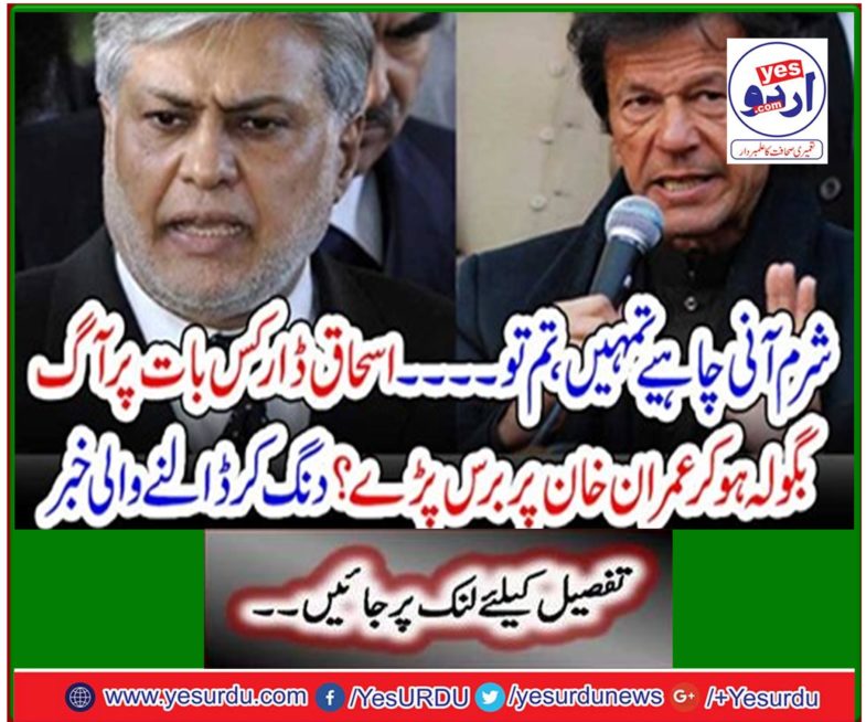 Ishaq Dar feared that Imran Khan fell on fire? Shocking news