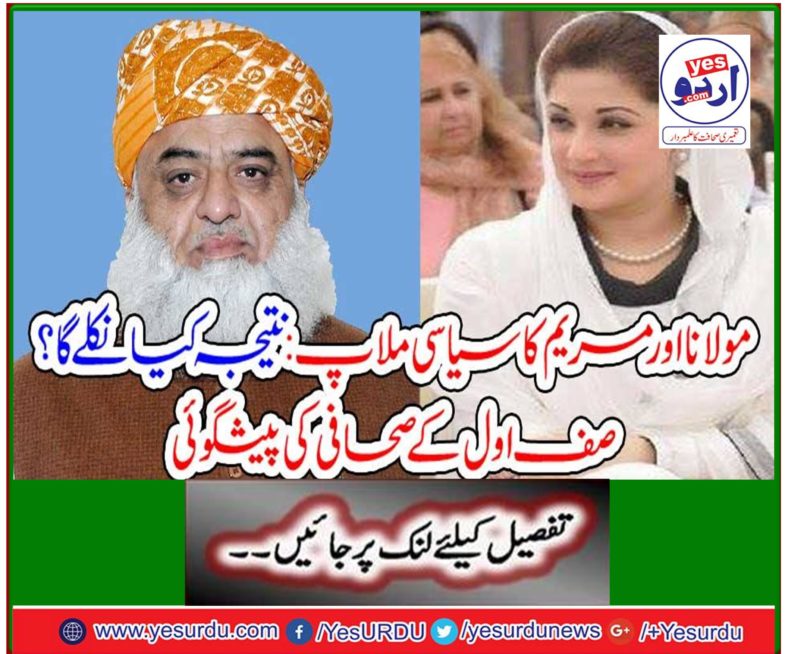 Maulana and Maryam's political union: What will be the result? The foremost journalist predicts