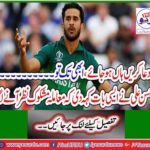 Hasan Ali said that the matter seemed suspicious