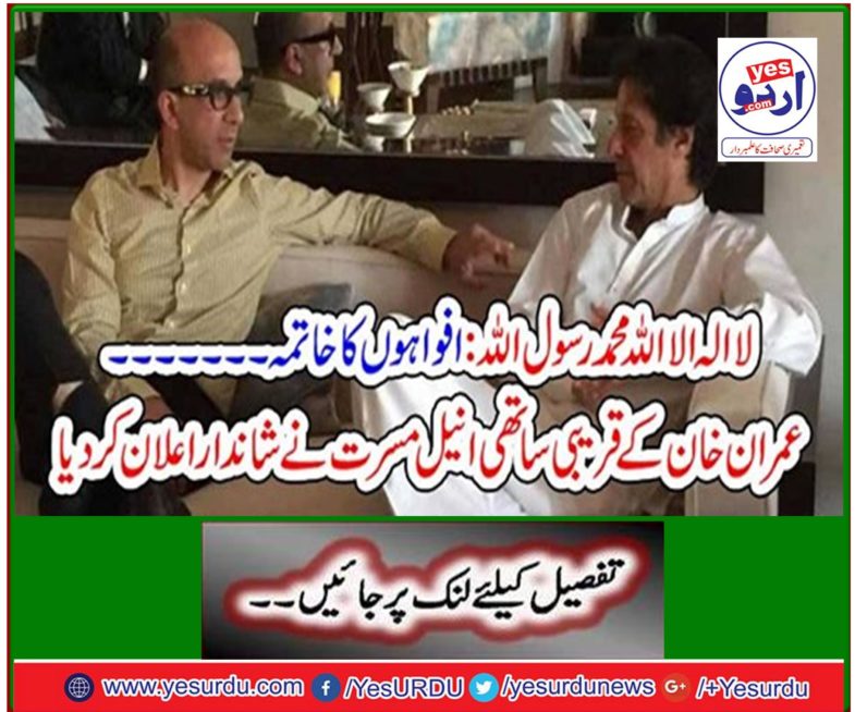 Imran Khan's close colleague Anil Musarrat made the wonderful announcement