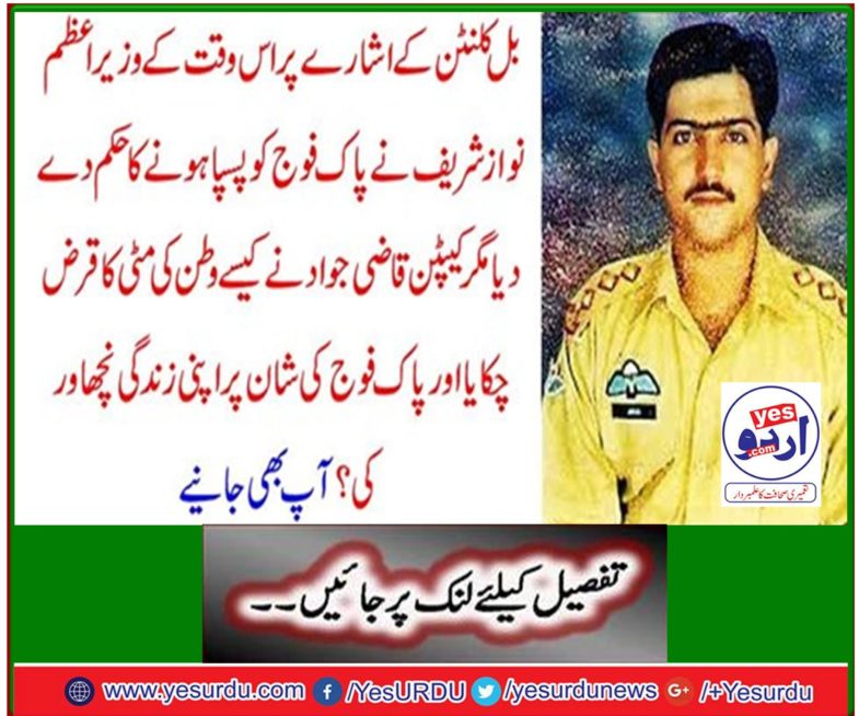 At the behest of Bill Clinton, the then Prime Minister Nawaz Sharif ordered the Pak army to withdraw, but how did Captain Qazi Jawad pay off the soil debt of the homeland and squeeze his life on the glory of the Pak Army? You also learn