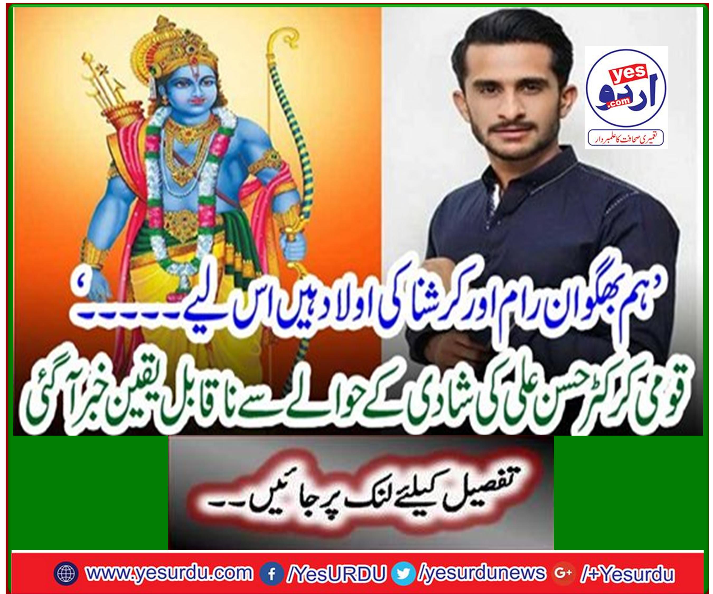'There has been incredible news regarding the marriage of national cricketer Hassan Ali