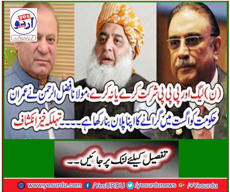 Whether the PML-N and the PPP should participate, Maulana Fazlur Rehman has planned his plan to oust the Imran government in August. Spicy disclosure
