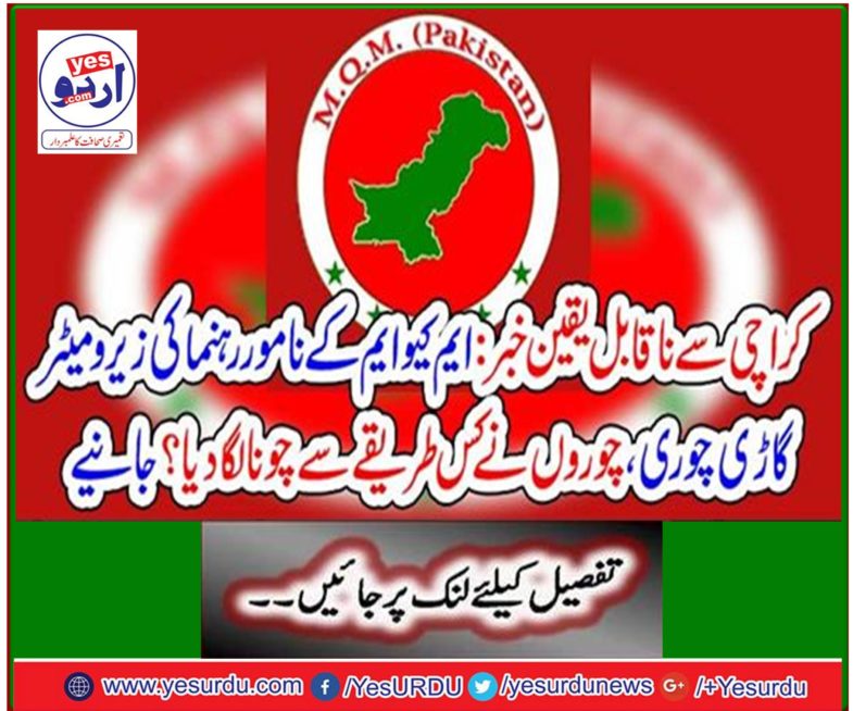 Incredible news from Karachi: How did the thieves lime, stealing the Zero meter car of the renowned leader of MQM? Learn