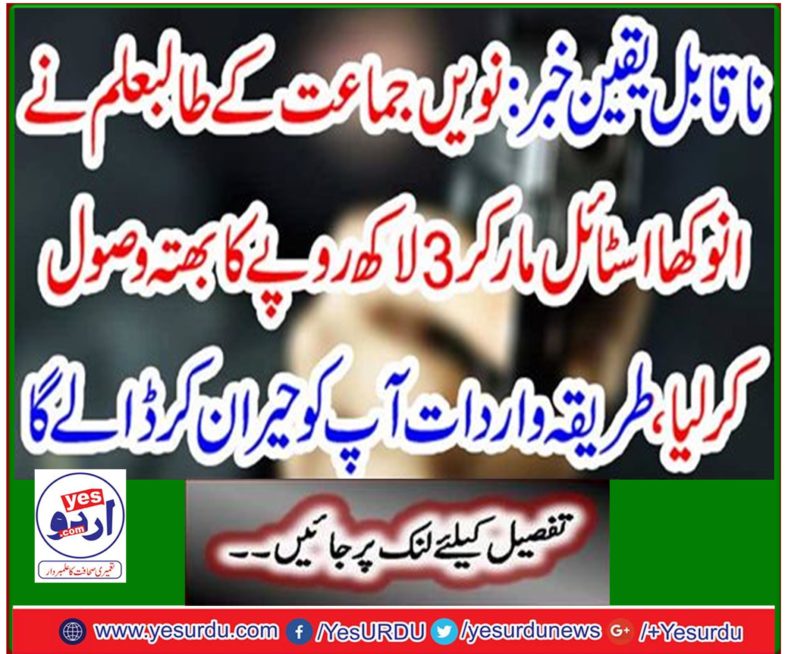 Ninth grade student receives an exorbitant amount of Rs. 3 lakh by hitting a unique style, the procedure will surprise you.