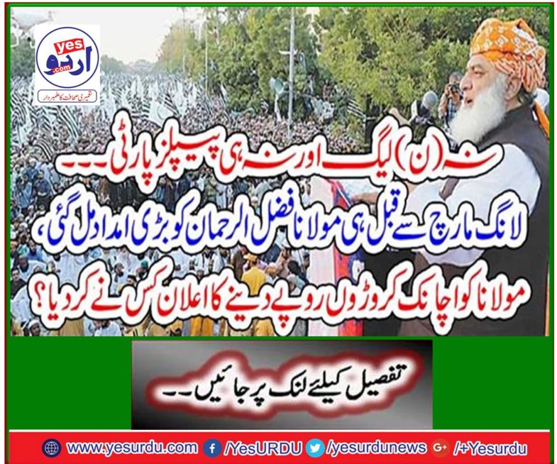 Before the long march, Maulana Fazlur Rehman received a huge contribution.