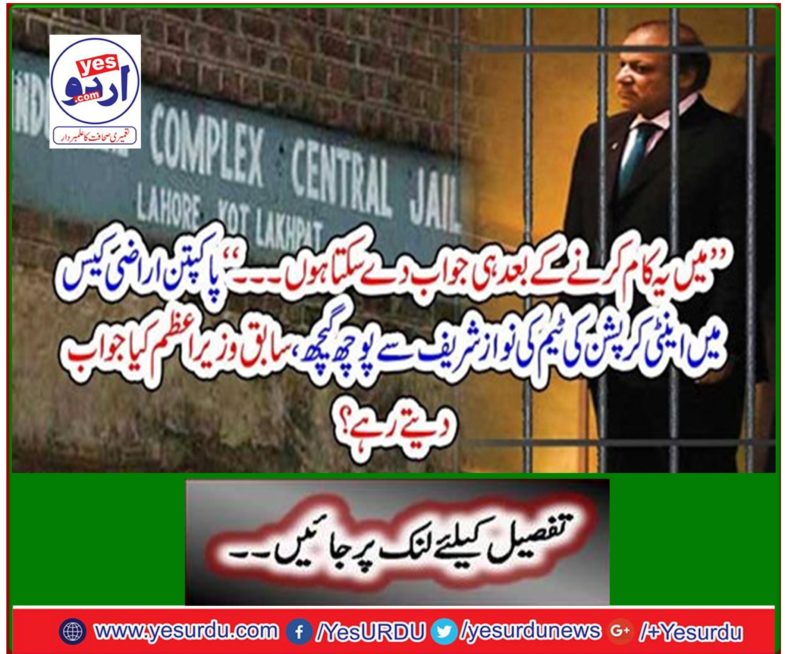 'Anti-corruption team Nawaz Sharif will be questioned in Pakpattan land case, what did the former PM respond?