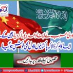 Saudi Arabia fulfills its promise, works for China so that Pakistanis have a happy heart
