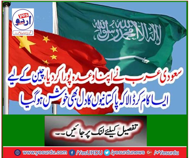 Saudi Arabia fulfills its promise, works for China so that Pakistanis have a happy heart