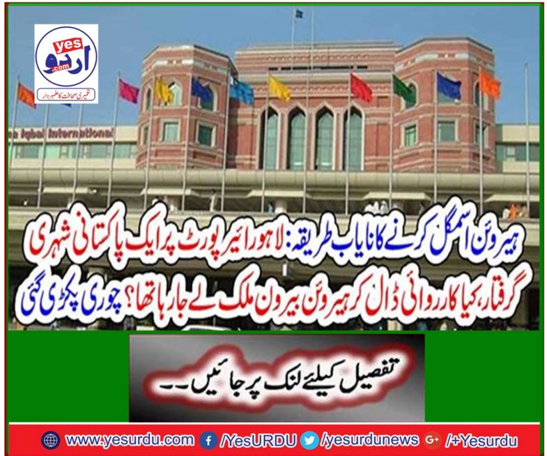 Rare way to smuggle heroin: A Pakistani citizen arrested at Lahore airport, was taking heroin abroad to take action? Theft was caught