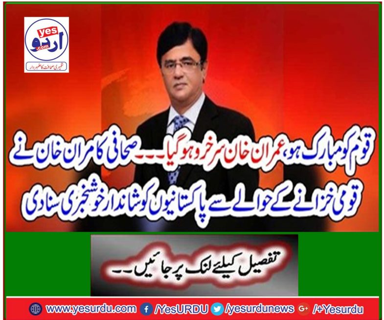 Journalist Kamran Khan has conveyed the good news to Pakistanis in regard to the national treasury