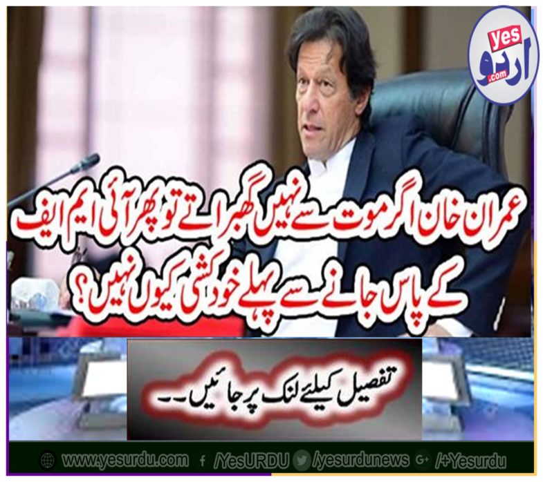 If Imran Khan does not hesitate to die then why is not suicide before going to IMF?