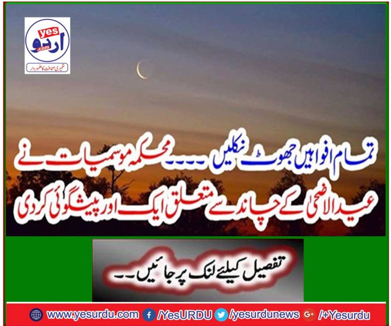 The Meteorological Department made another prediction regarding the moon of Eid al-Adha