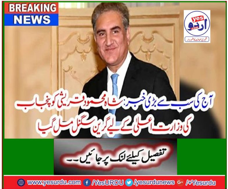Today's Biggest News: Shah Mehmood Qureshi Receives Green Signal For Punjab Chief Minister