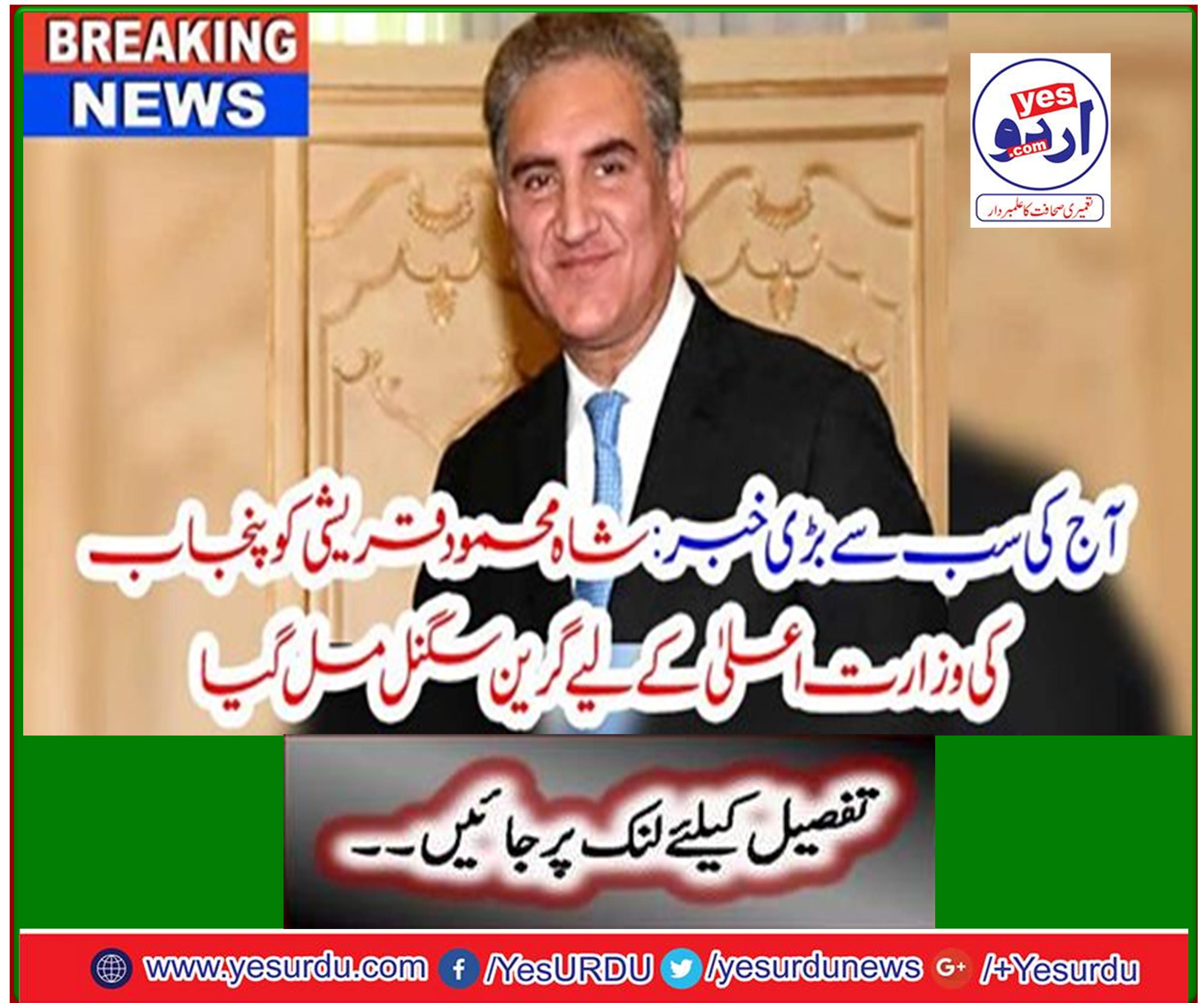 Today's Biggest News: Shah Mehmood Qureshi Receives Green Signal For Punjab Chief Minister