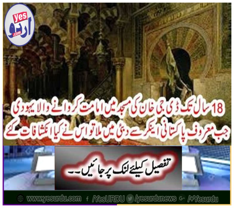 When a Jewish ancestor who was immortalized in the DG Khan mosque for 18 years, did he reveal the famous Pakistani anchor to Dubai?