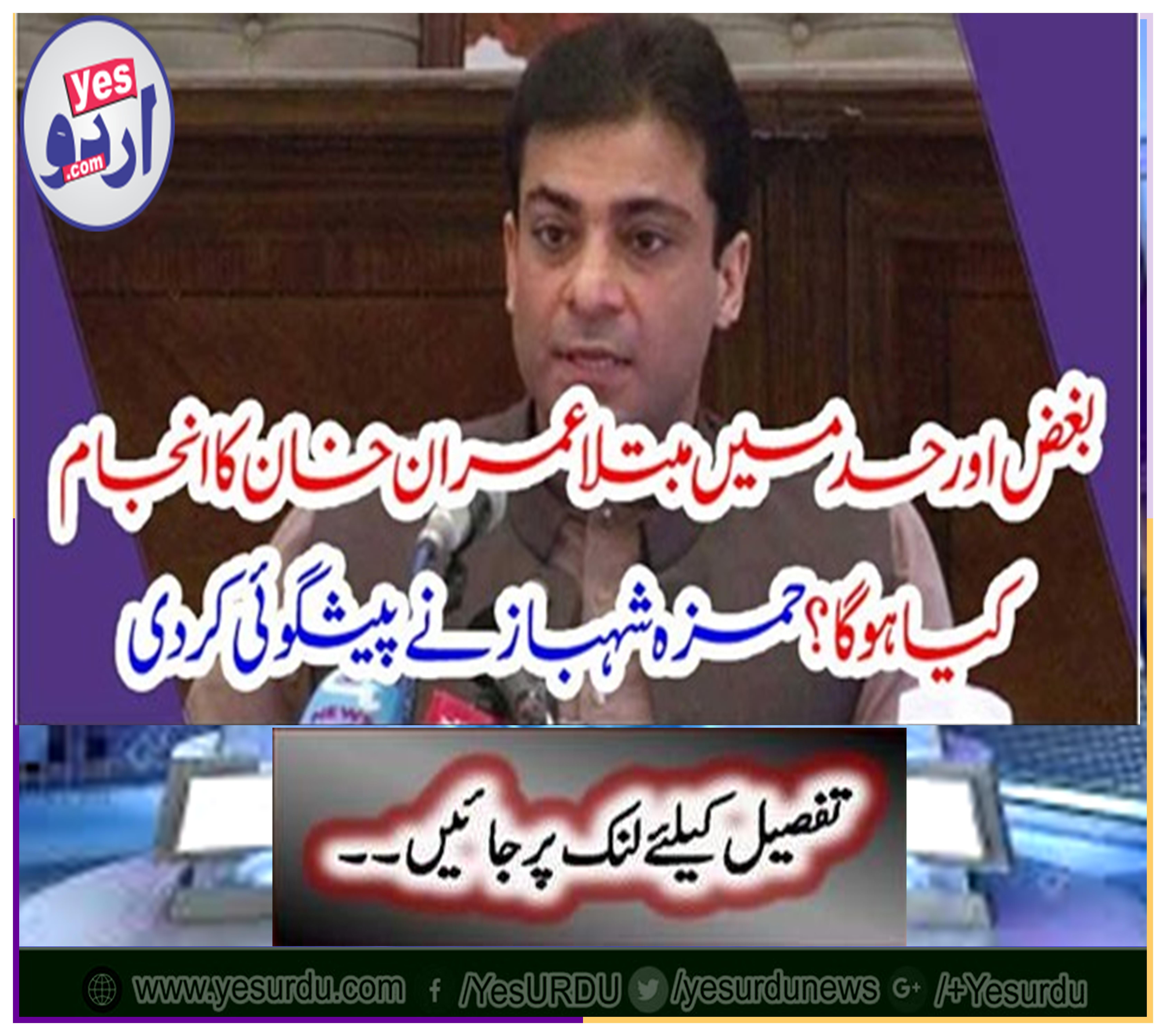 Hamza Shahbaz predicted