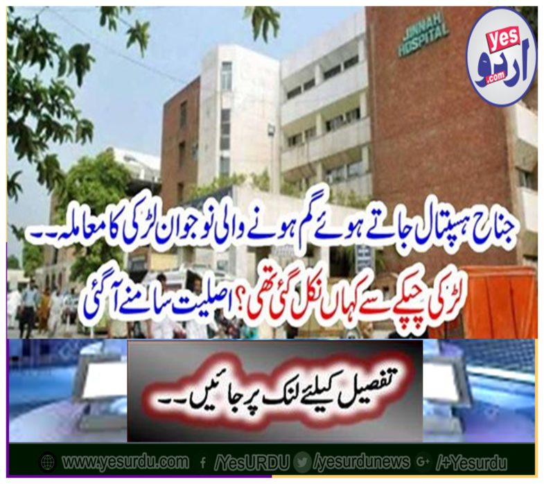 The case of a young girl lost to Jinnah hospital ..