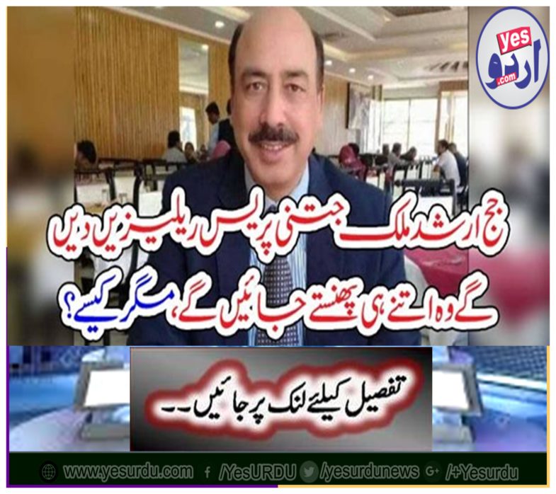 Judge Arshad Malik will give as many press releases as they are, but how?