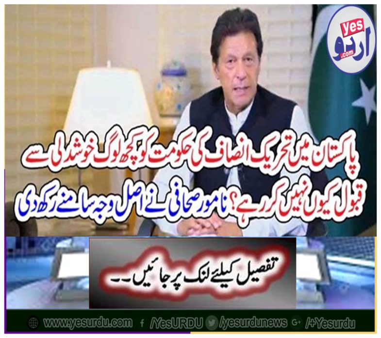 Why are not people accepting the people of Tehreek-e-Insaf in a happy manner? The famous journalist kept the real reason