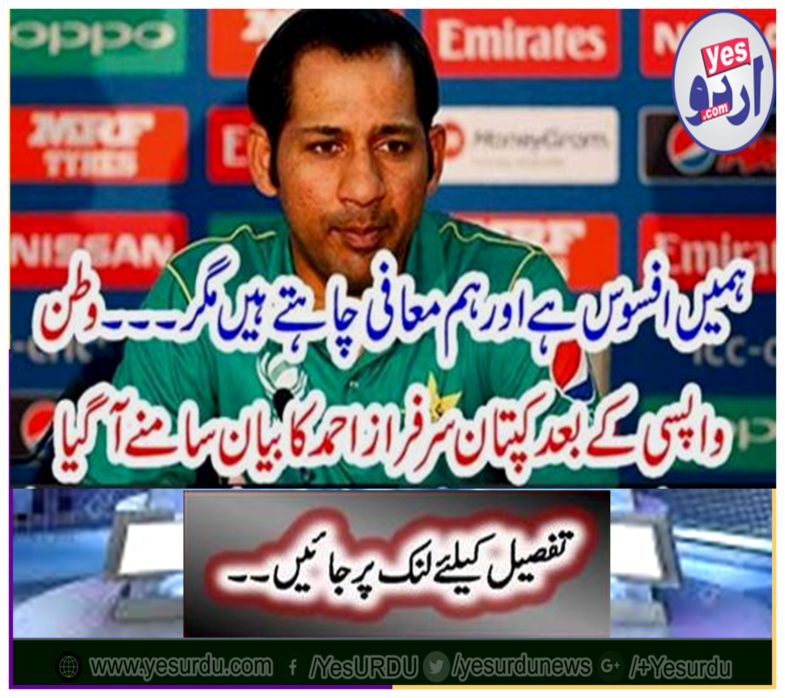 After the return of the country, the statement of the captain Sarfraz Ahmed came