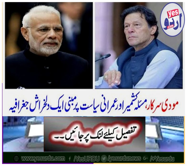 A charming geography based on the Modi government, Kashmir issue of Kashmir and Umarani