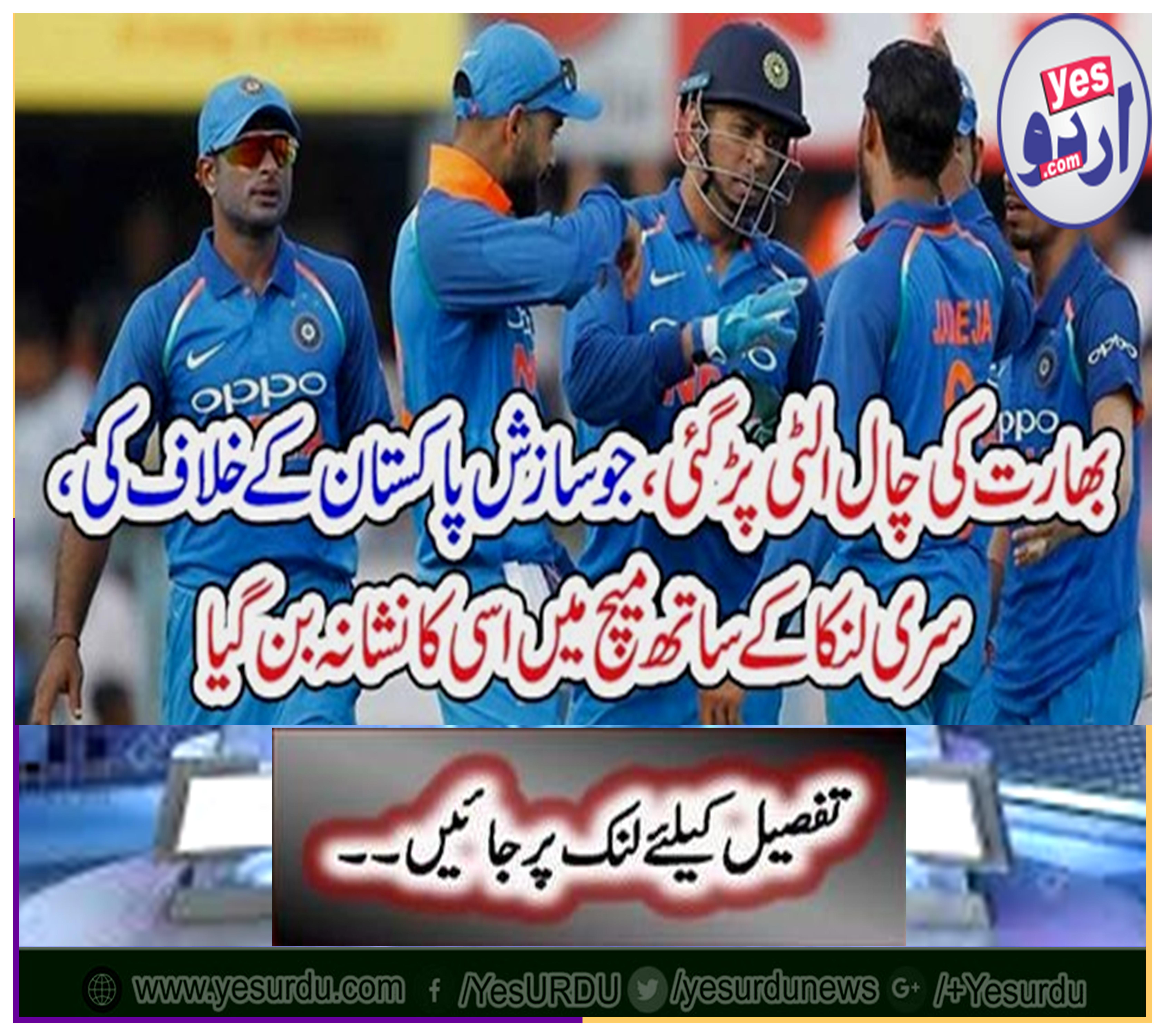 India's trick is over, the conspiracy against Pakistan, hit Sri Lanka in the match.