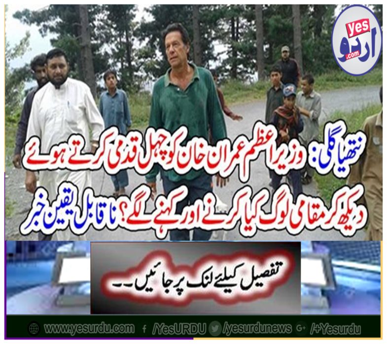 Nathia Gali: What did the local people do and say, seeing Prime Minister Imran Khan walking on a walk? Incredible news