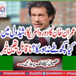 Imran Khan's visit could not be fixed in America, schedule? Incredible news