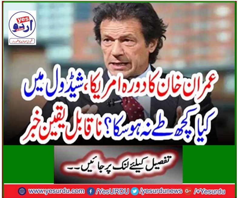 Imran Khan's visit could not be fixed in America, schedule? Incredible news