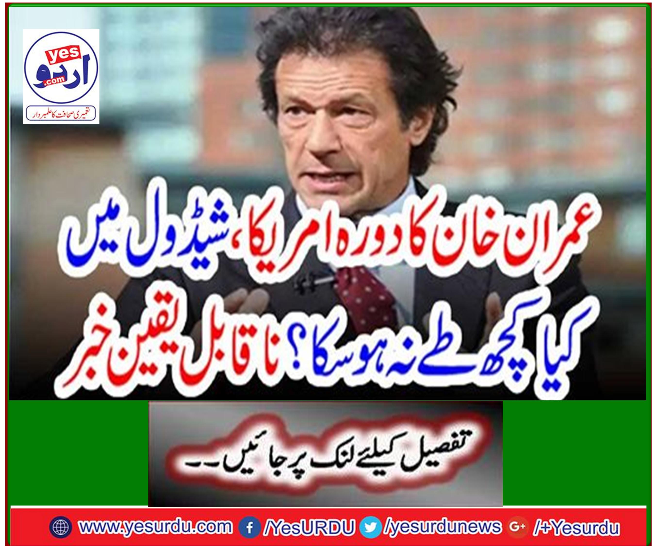 Imran Khan's visit could not be fixed in America, schedule? Incredible news