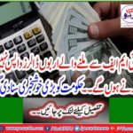 Billions of dollars matching IMF will not return ... The good news was heard by the government