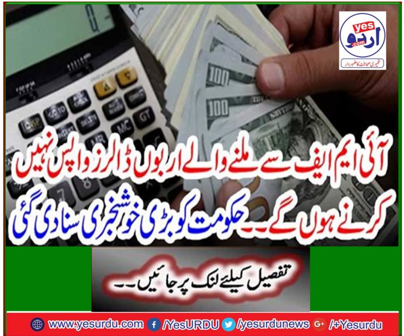 Billions of dollars matching IMF will not return ... The good news was heard by the government