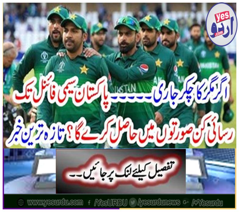 Will Pakistan win semifinal in accessible cases? Latest news
