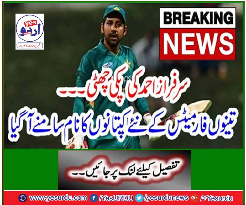 Sarfraz Ahmed's cookie holiday ... The name of the new captains of the three formats came