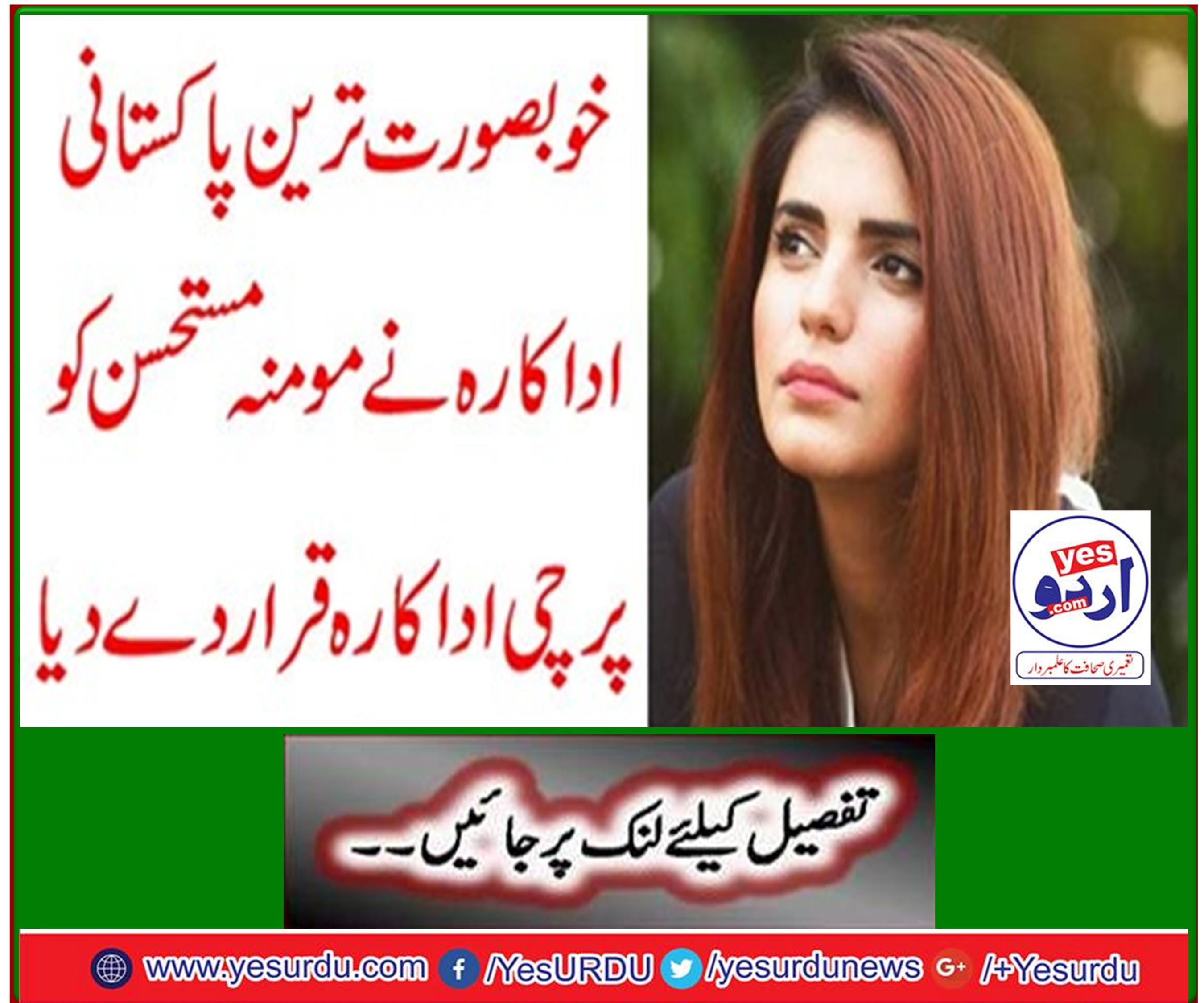 خوبصورت ترین پاکستانی اداکارہ نے مومنہ مستحسن کو پرچی اداکارہ قرار دے دیا